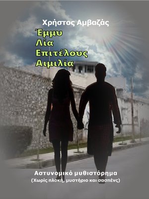 cover image of Έμμυ, Λία, Επιτέλους Αιμιλία